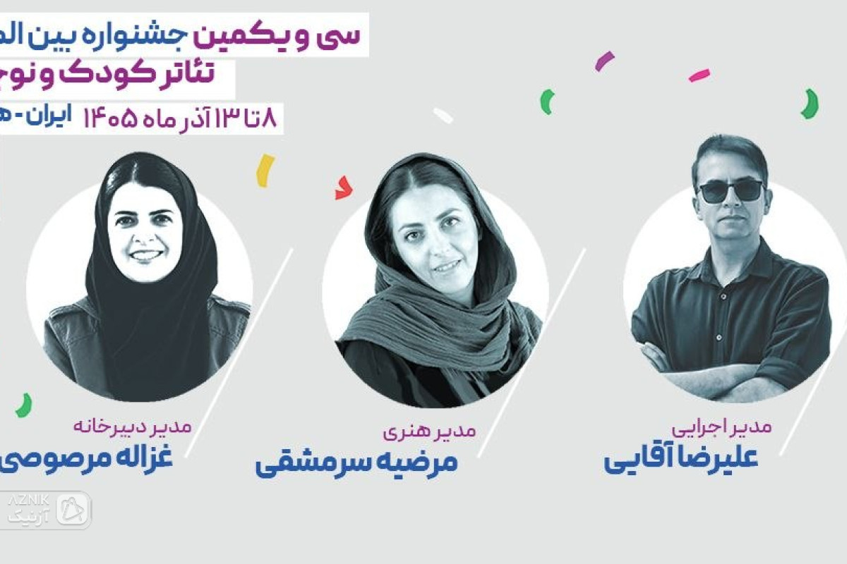 انتصاب گروهی از مدیران جشنواره بین‌المللی تئاتر کودک و نوجوان