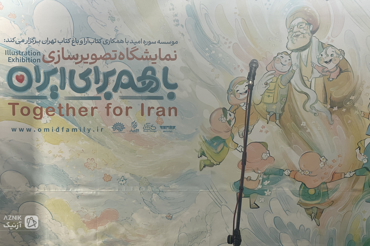 نمایشگاه تصویرسازی «با هم برای ایران» افتتاح شد؛ تأکید بر استفاده از آثار هنرمندان در کتاب‌های درسی — تصویر 1