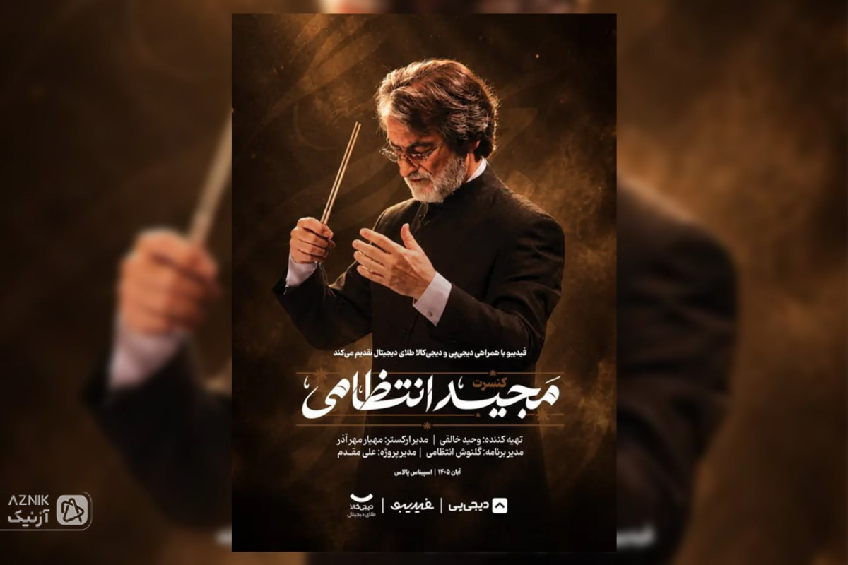 ماندگارترین ملودی‌های مجید انتظامی در 2 شب اجرا می‌شوند/ خاطره‌بازی با بوی پیراهن یوسف تا آژانس شیشه‌ای/ بازگشت کنسرت‌های فیدیبو به تهران 