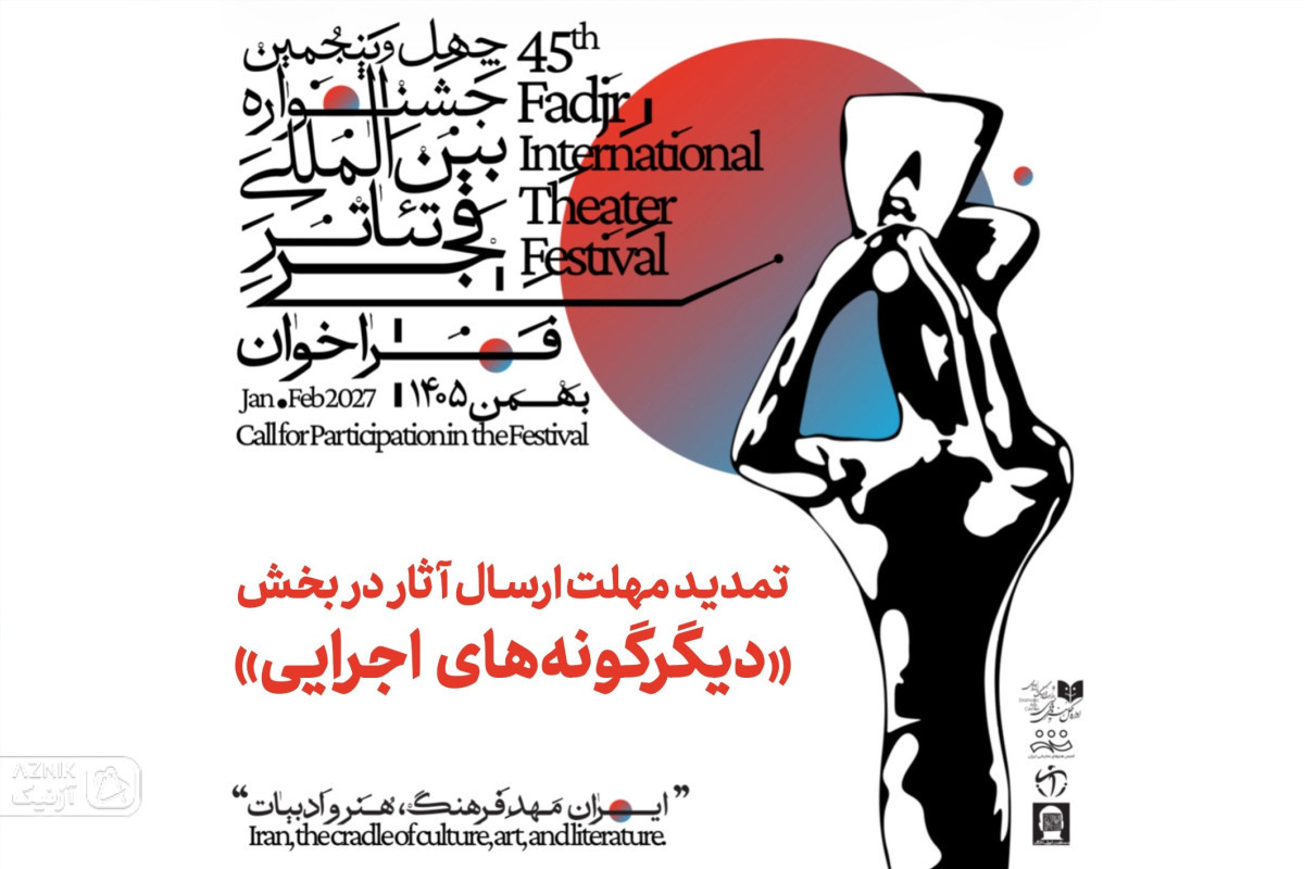 تمدید مهلت ارسال آثار به بخش «دیگرگونه‌های اجرایی» جشنواره تئاتر فجر