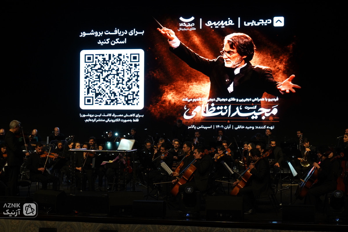 مجید انتظامی؛ شکوهی که با گذر سال‌ها خاموش نمی‌شود — تصویر 6