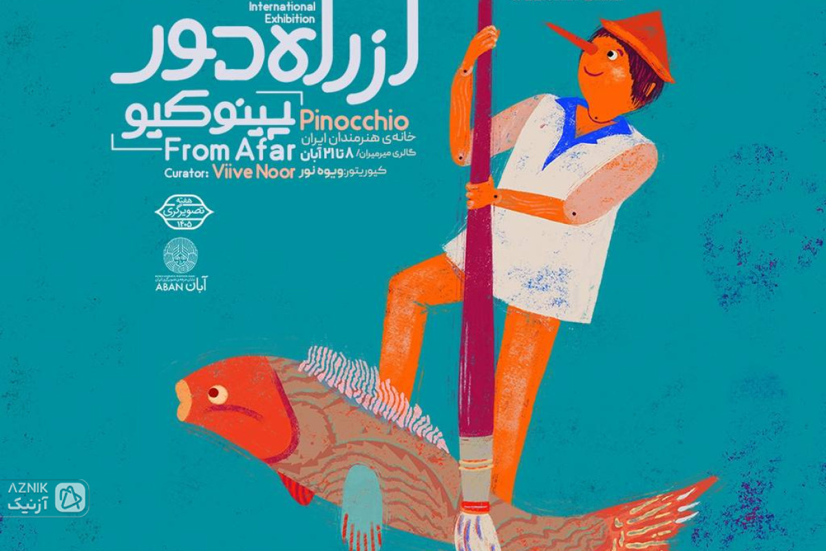 هفتمین هفته تصویرگری آغاز شد/ نشان آبان، برگزیدگان خود را شناخت